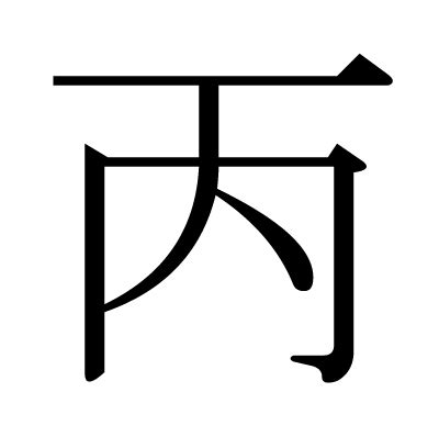 丙meaning|丙 